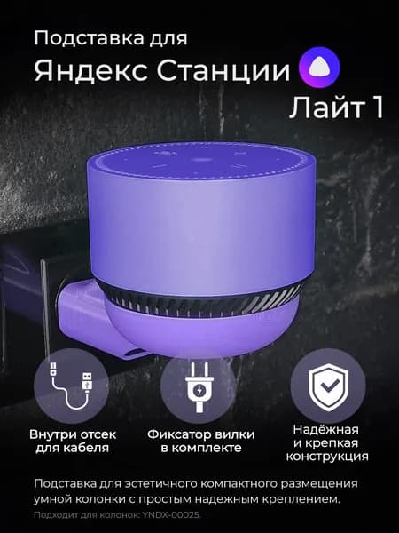 Подставка держатель для "Алисы" Яндекс станции лайт
