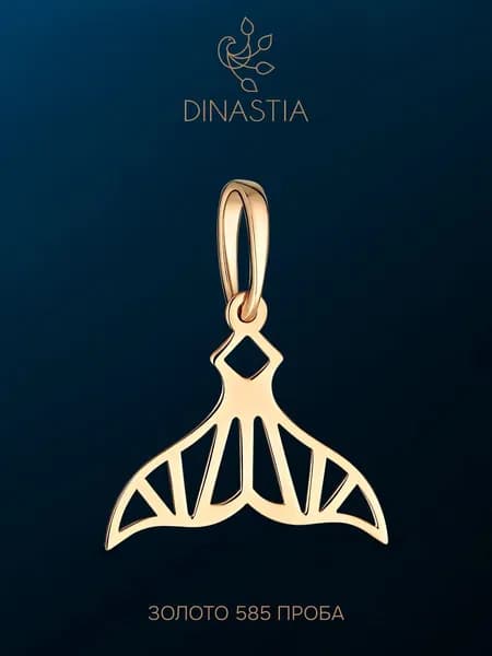 Подвеска на шею золотая женская 585 Хвост кита, кулон золото 585, DINASTIA