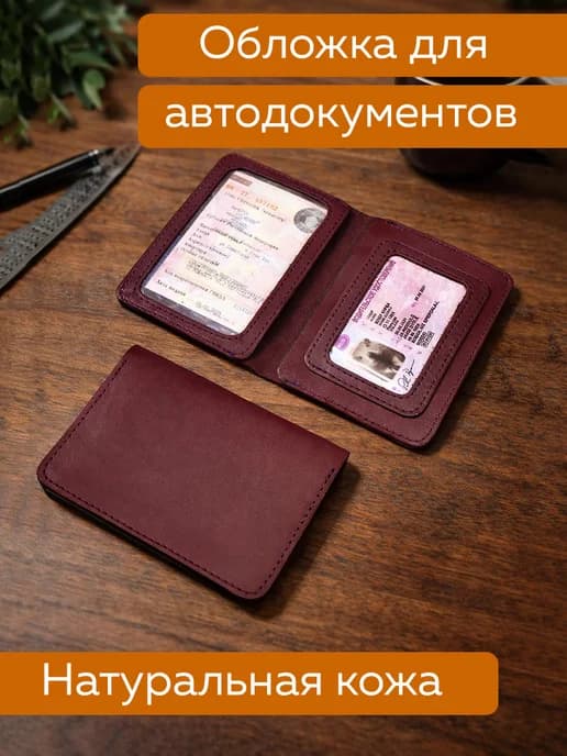 Обложка для автодокументов из кожи