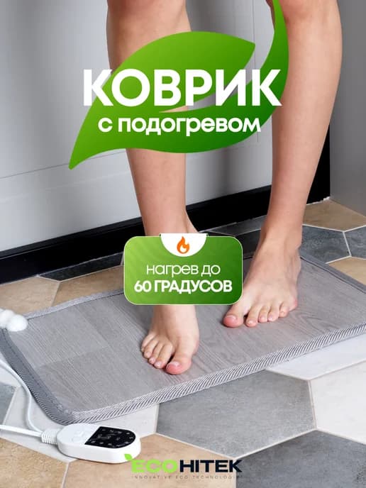 Электрический коврик для ног с подогревом для дома, офиса