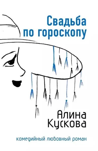 Свадьба по гороскопу | Кускова Алина | Электронная книга