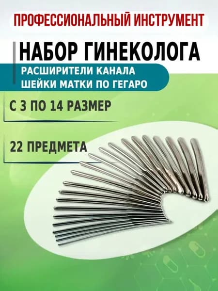 Набор расширителей канала шейки матки по Гегаро № с 3 по 14 (22шт)/ Гинекологические инструменты