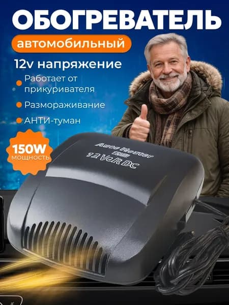 Тепловентилятор автомобильный в салон авто 12В от прикуривателя, авто вентилятор в салон