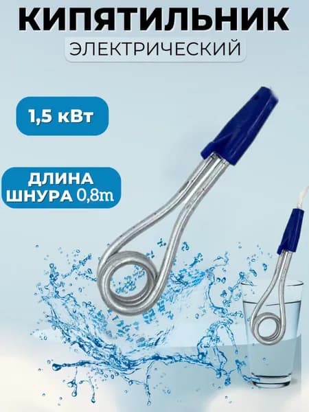 Кипятильник электрический / 1,5кВт