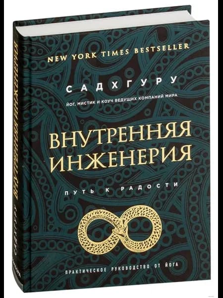 Внутренняя инженерия. Путь к радости