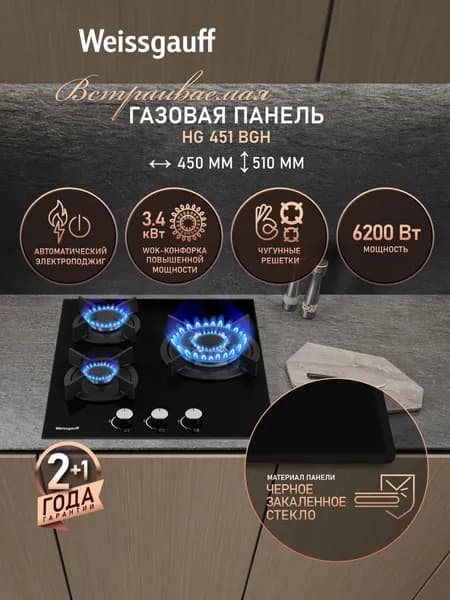 Weissgauff Газовая Варочная панель шириной 45 см, HG 451 BGH (Модификация 2026 года) с Wok-конфоркой, Чёрное закаленное стекло, Автоматический электроподжиг, Решетки из чугуна, Рукоятки Hi-Tech, черный матовый, черный