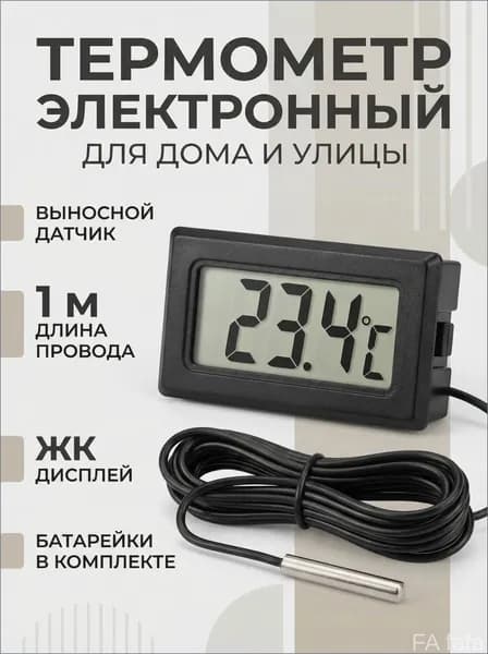 Качественный термометр с выносным датчиком, работающий от батареек