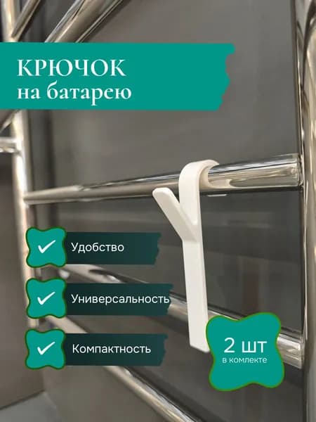 Крючок на батарею / полотенцесушитель диаметром до 22 мм. Белый. 2 шт.
