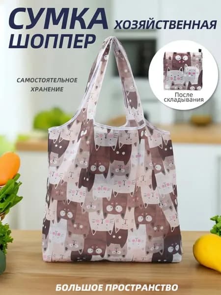 Сумка хозяйственная