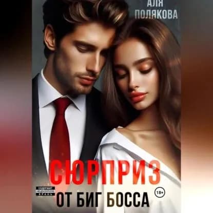 Сюрприз от Биг-босса | Полякова Аля | Электронная аудиокнига