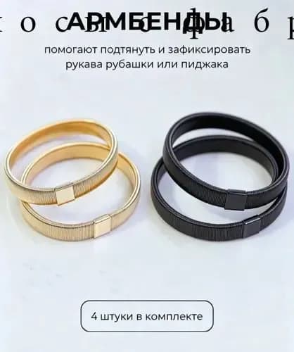 Армбенды пружинные фиксаторы для рукавов, 4 штуки