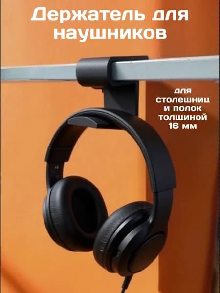 Держатель для наушников на стол, полку.