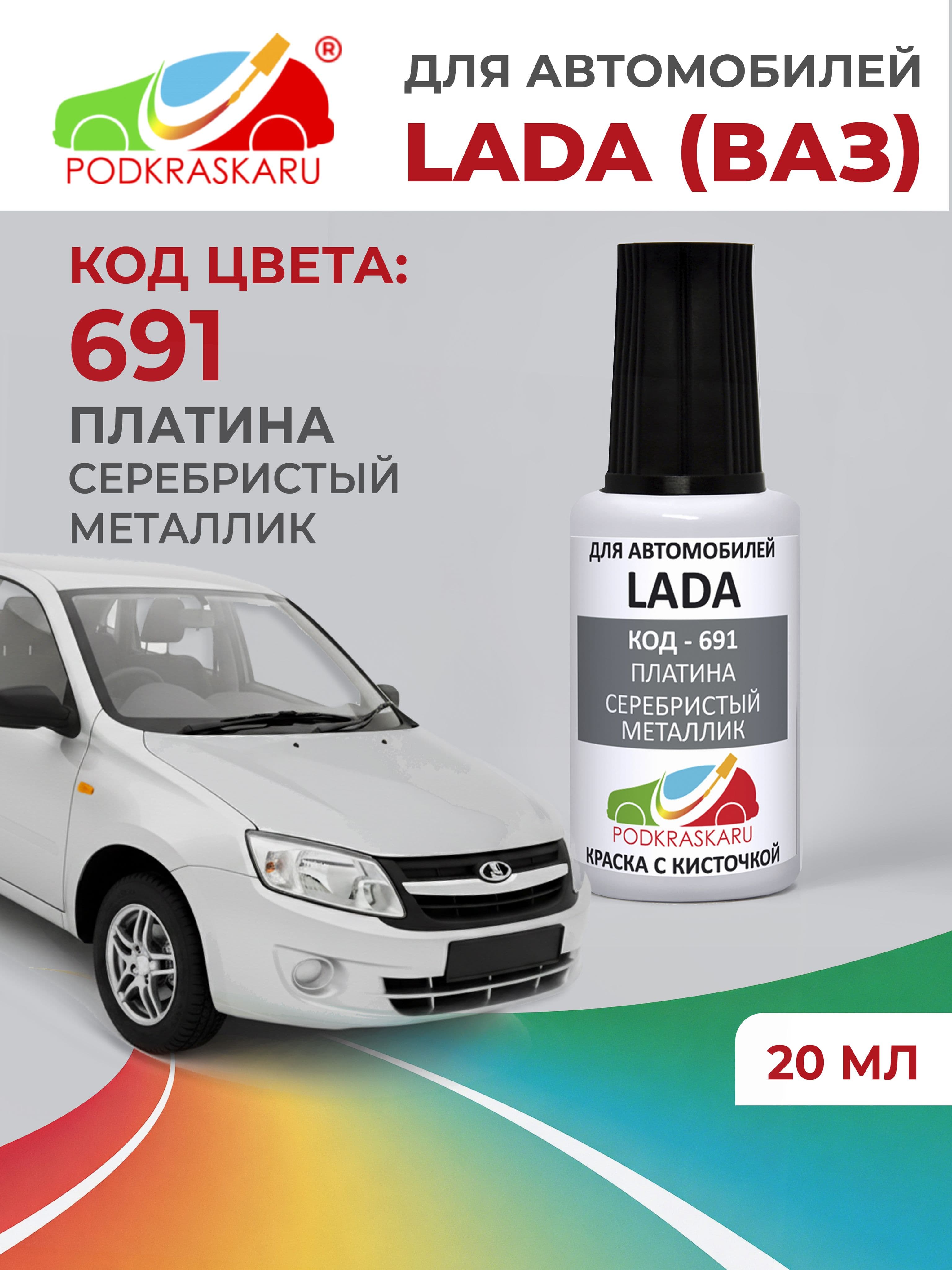 Краска для сколов во флаконе с кисточкой 691 для Lada (ВАЗ) Платина, Серебристый металлик 20 мл PODKRASKARU
