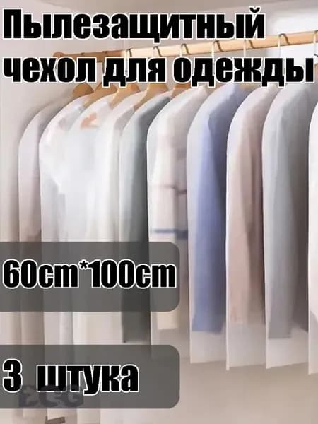 Чехол для одежды, 60 см х 100, 3 шт