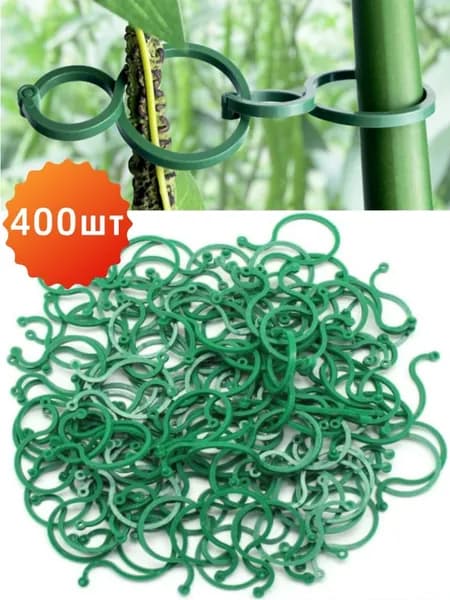 Клипсы для подвязки растений,400шт