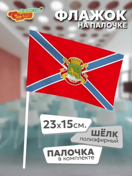 Флаг 23x15 на палочке Владивосток (Приморский край) (2012 г.)