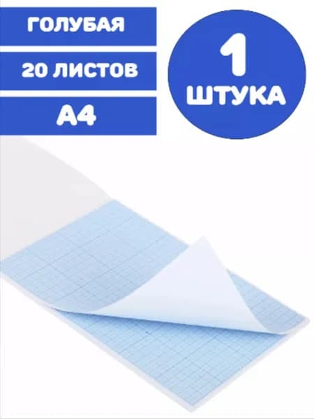 Бумага масштабно-координатная (миллиметровая) А4, голубая, 20 листов, ПЛОТНАЯ 80 г/м2 (1 упаковка)
