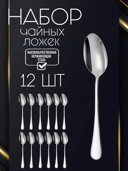 Ложка чайная классическая