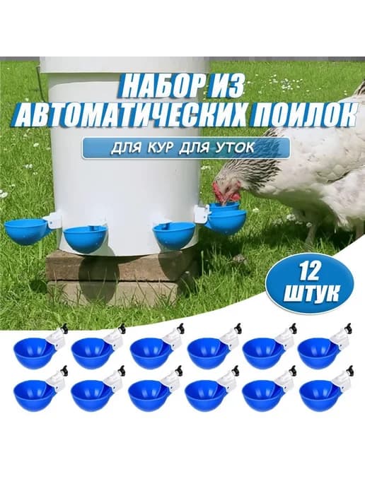 12 шт. синих автоматических поилок для птицы