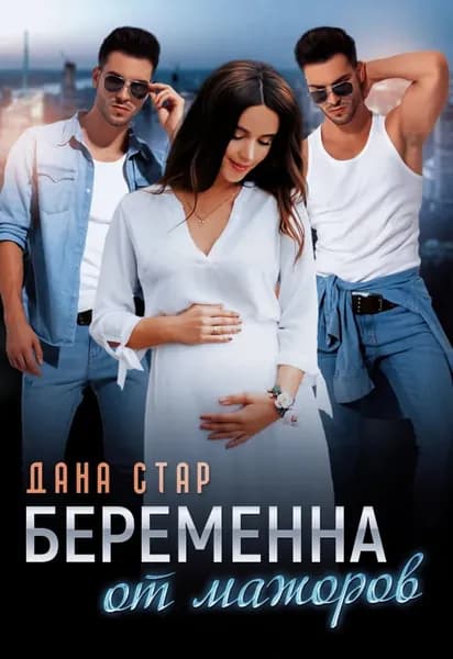 Беременна от мажоров | Стар Дана | Электронная книга