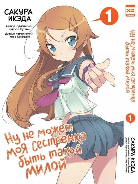 Ну не может моя сестренка быть такой милой. Том 1. | Икэда Сакура, Фусими Цукаса
