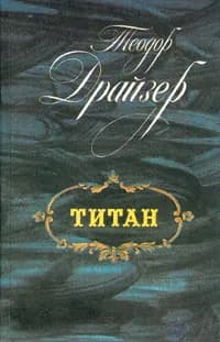 Титан | Драйзер Теодор