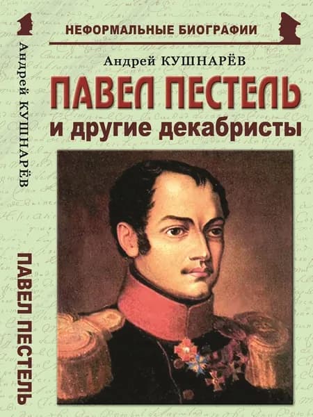 Павел Пестель и другие декабристы