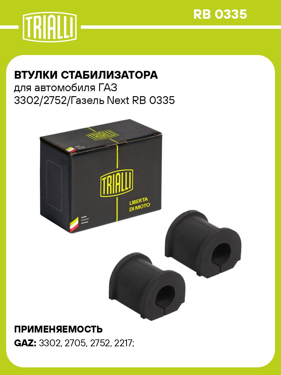 Втулки стабилизатора для автомобиля ГАЗ 3302/2752/Газель Next TRIALLI RB 0335