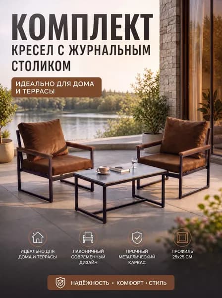 Комплект из 2 кресел со столиком из HPL-пластика / Кофе