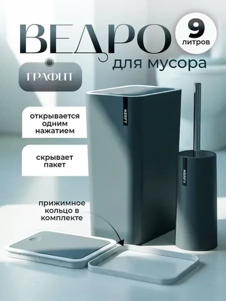 Мусорное ведро 9 л с крышкой и ершиком