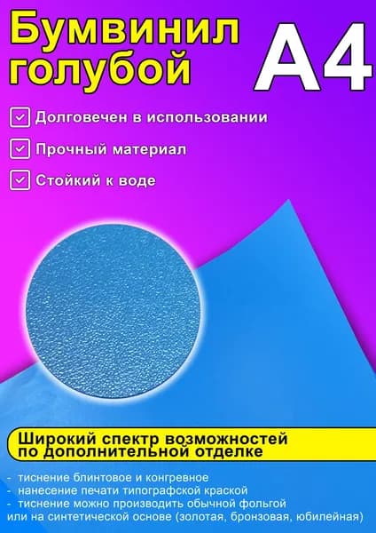 Бумвинил голубой, А4