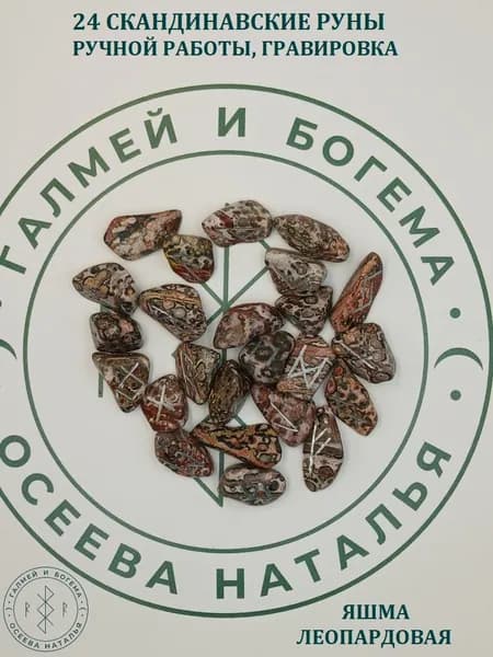 Скандинавские руны ручной работы. Яшма леопардовая, №2/100, 2-3 см.