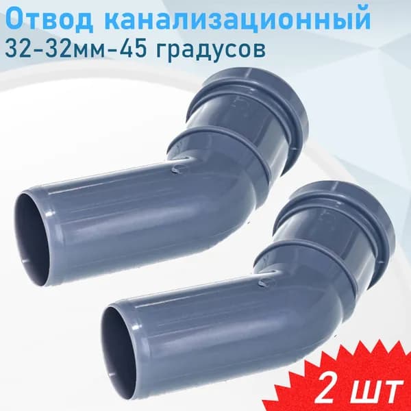 Отвод канализационный 32мм*45 градусов, 2 шт