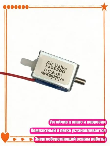 Миниатюрный электромагнитный соленоидный клапан 3V/4.5V/6V/12V/24V для предотвращения утечек, ПОСТОЯННЫЙ ТОК6В