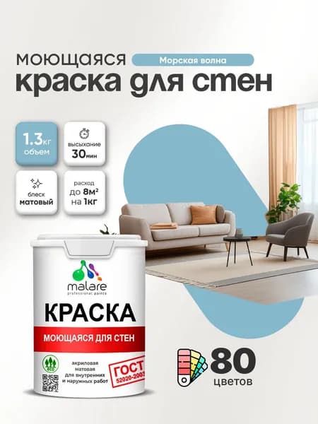 Моющаяся акриловая Краска Malare "ГОСТ" для стен и обоев, для потолка, универсальная для внутренних и наружных работ, быстросохнущая без запаха, матовая, морская волна, (1л - 1.3кг)