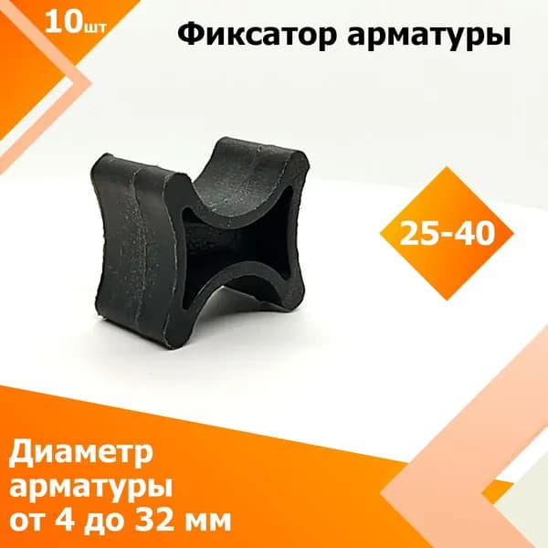Фиксатор арматуры, опора "Косточка" 25 / 40 мм (10 шт.) (Диаметр арматуры от 4 до 32 мм)
