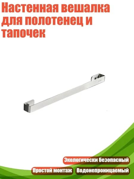 Настенная вешалка для полотенец и тапочек, Серебро - 30
