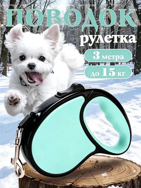 Поводок рулетка для собак и кошек