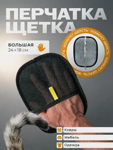 Перчатка для удаления шерсти животных кошек и собак варежка для одежды, ковров и мебели рукавичка многоразовая антистатическая универсальная 24х18 см