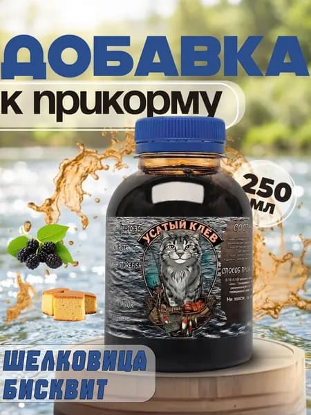 Меласса Микс Шелковица-бисквит, ароматизированная для рыбалки 250 мл, Арома, Рыболовный аттрактант для насадок и прикормок Усатый Клёв, (патока свекловичная)