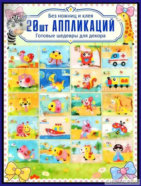 Эксклюзивный комплект аппликаций, (Случайным образом отправьте 20 листов)