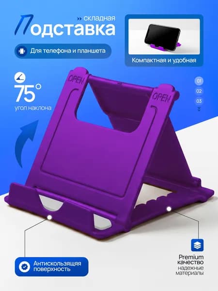 Подставка для смартфона, мобильного телефона и планшета.