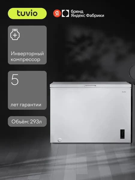 Морозильная камера ларь 3в1 с дисплеем Tuvio FCS30HW1 с глухой крышкой, Объем 293 л, Класс А, электронное управление, белый, Яндекс Фабрика Уцененный товар