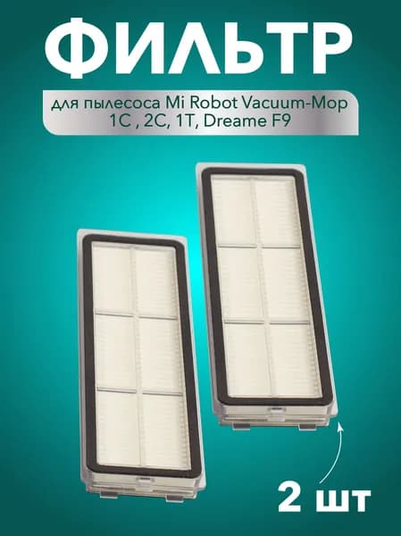 фильтр для робота-пылесоса, Dreame F9, robot vacuum mop 1C, 2C, 1T