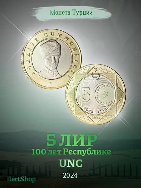 Турция 5 лир 2024 "100 лет Республике" UNC