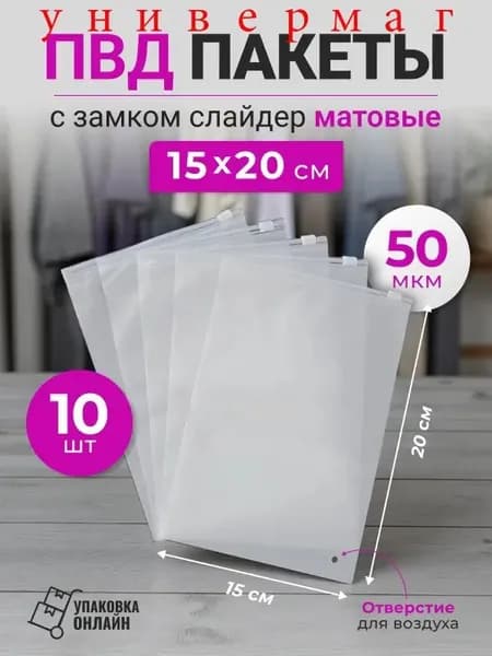 Зип пакет с бегунком 20 см х 15 см