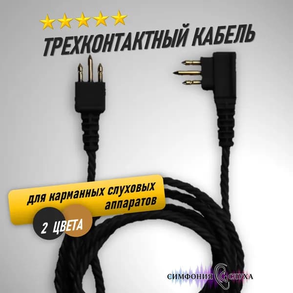 Трехконтактный кабель для слухового аппарата