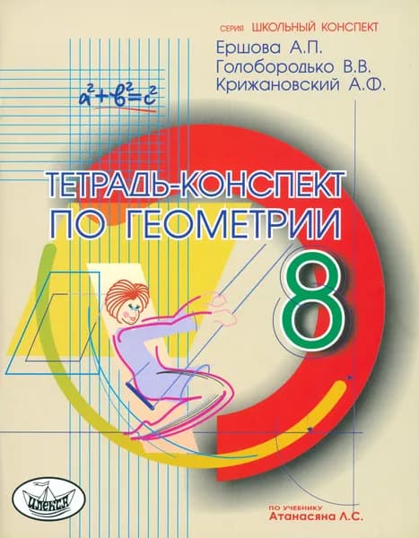 Геометрия. 8 класс. Тетрадь-конспект по учебнику Л. С. Атанасяна и др. | Ершова Алла Петровна, Голобородько Вадим Владимирович
