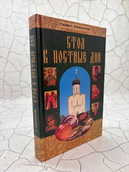 Стол в постные дни | Романов Павел