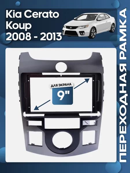 Рамка переходная Kia Cerato Koup 2008 - 2013 для 9" магнитолы / Wide Media